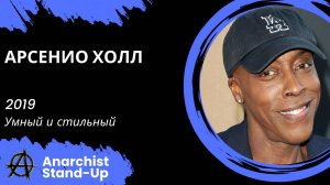 Stand-Up: Арсенио Холл - 2019 - Умный и стильный (Озвучка - AllStandUp (Александр Шуваев))