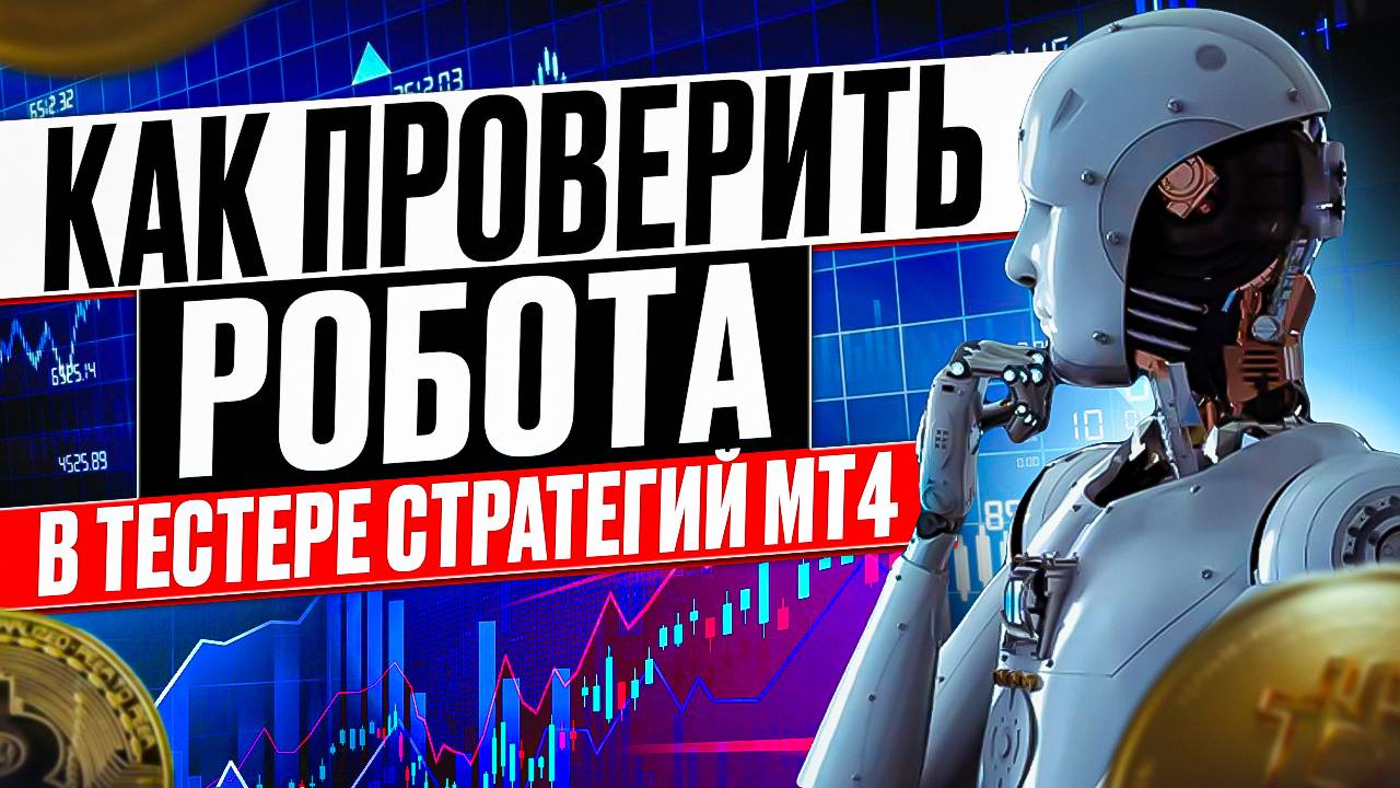 КАК ПРОВЕРИТЬ РОБОТА в тестере стратегий МТ4