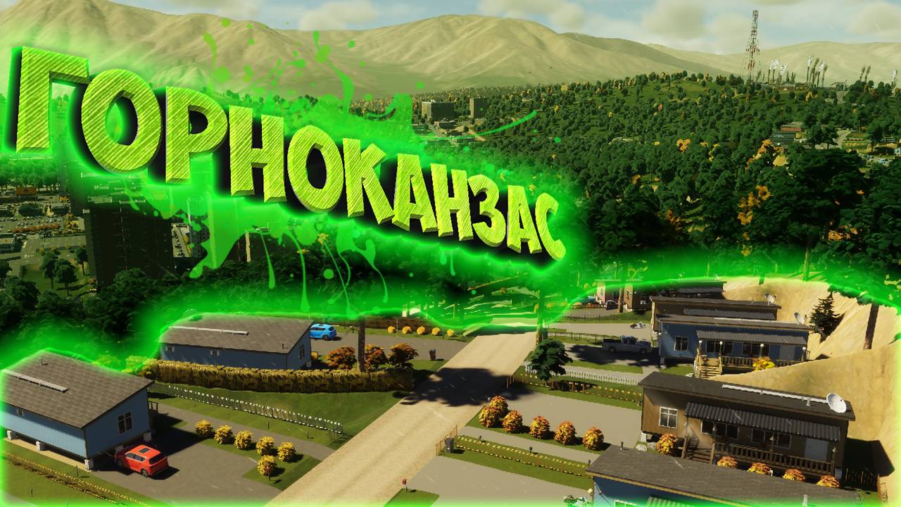 CITIES: SKYLINES 2 ПРОХОЖДЕНИЕ || ГОРОД В ГОРАХ # 5