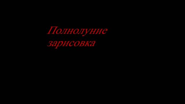 полнолуние