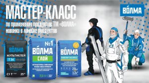 Мастер-класс по применению продукции ВОЛМА / Прямой эфир