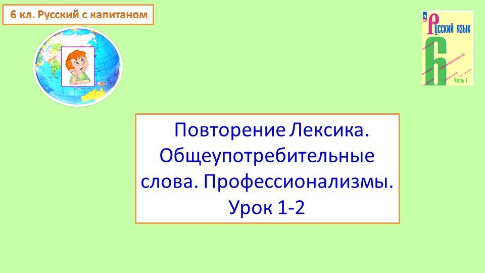 6 кл. 1-2 урок. Общеупотребительные слова. Профессионализмы