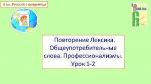 6 кл. 1-2 урок. Общеупотребительные слова. Профессионализмы