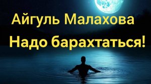 Надо барахтаться! Страшные истории на ночь от Айгуль Малаховой. Читает Евгений Ломовской