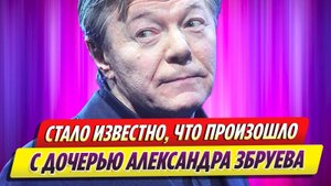 Стало известно, что произошло с дочерью Александра Збруева