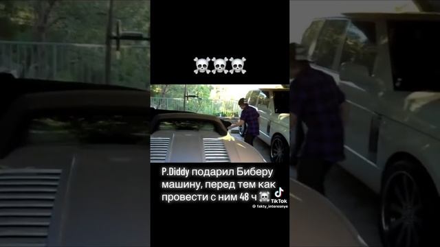 Пи Дидди подарил Биберу машину