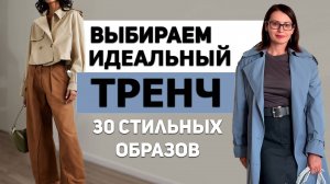 Как Выглядеть Стильно и Элегантно Осенью: ТОП 30 Беспроигрышных Тренчей