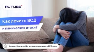 Как лечить ВСД и панические атаки?