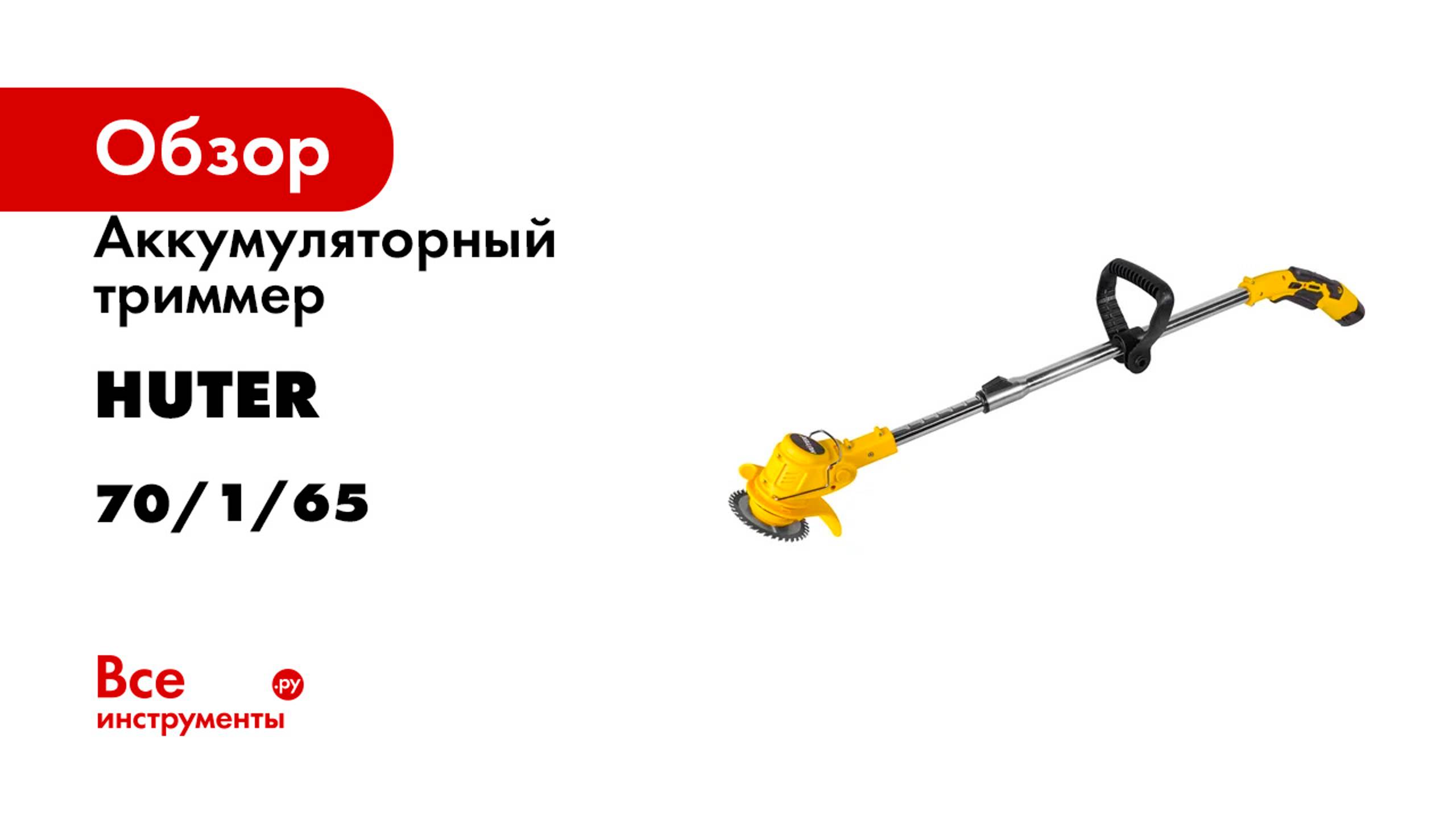 Аккумуляторный триммер Huter GET-12M-2Li в комплекте 2 АКБ и ЗУ 70/1/65 смотреть онлайн