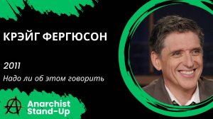 Stand-Up: Крэйг Фергюсон - 2011 - Надо ли об этом говорить (Озвучка - trash.tt)