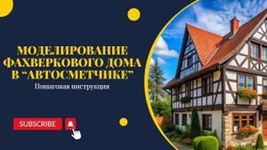 Моделирование фахверкового дома в «Автосметчике»: пошаговая инструкция