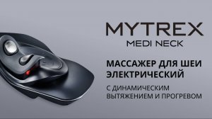 Видеоинструкция прибора MEDI NECK MYTREX для массажа шейного отдела