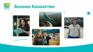"Аскона - это мы!" - Аскона Казахстан