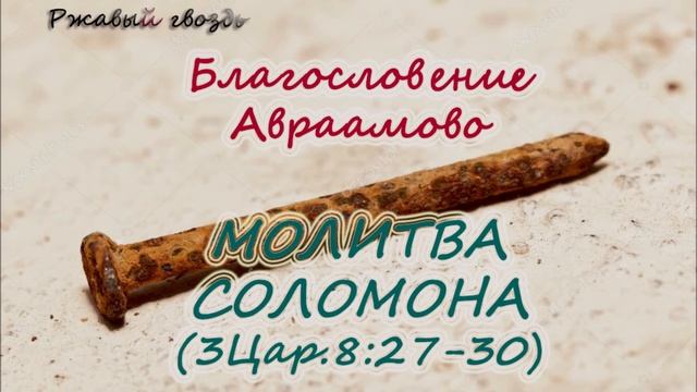 56.Молитва Соломона (2Цар. 8:27-30) Церковь Сонрак Верийское движение Ким Ги Донг