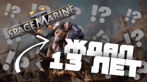 ПРОХОЖДЕНИЕ WARHAMMER SPACE MARINE 2 В КООПЕ / ИГРАЕМ С ПОДПИСЧИКАМИ / ЧАСТЬ 2