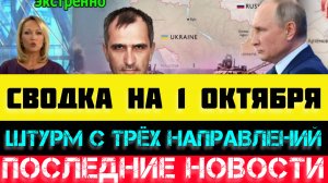 СВОДКА БОЕВЫХ ДЕЙСТВИЙ - ВОЙНА НА УКРАИНЕ НА 1 ОКТЯБРЯ.