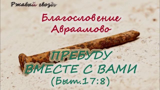 17.Пребуду вместе с вами (Быт.17:8) Церковь «Сонрак», Верийское движение, Ким Ги Донг