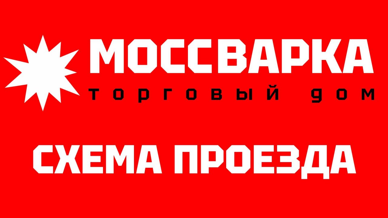 Как к нам проехать