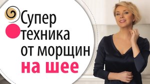 Как быстро убрать морщины на шее. Массаж от морщин, колец Венеры и складок на шее
