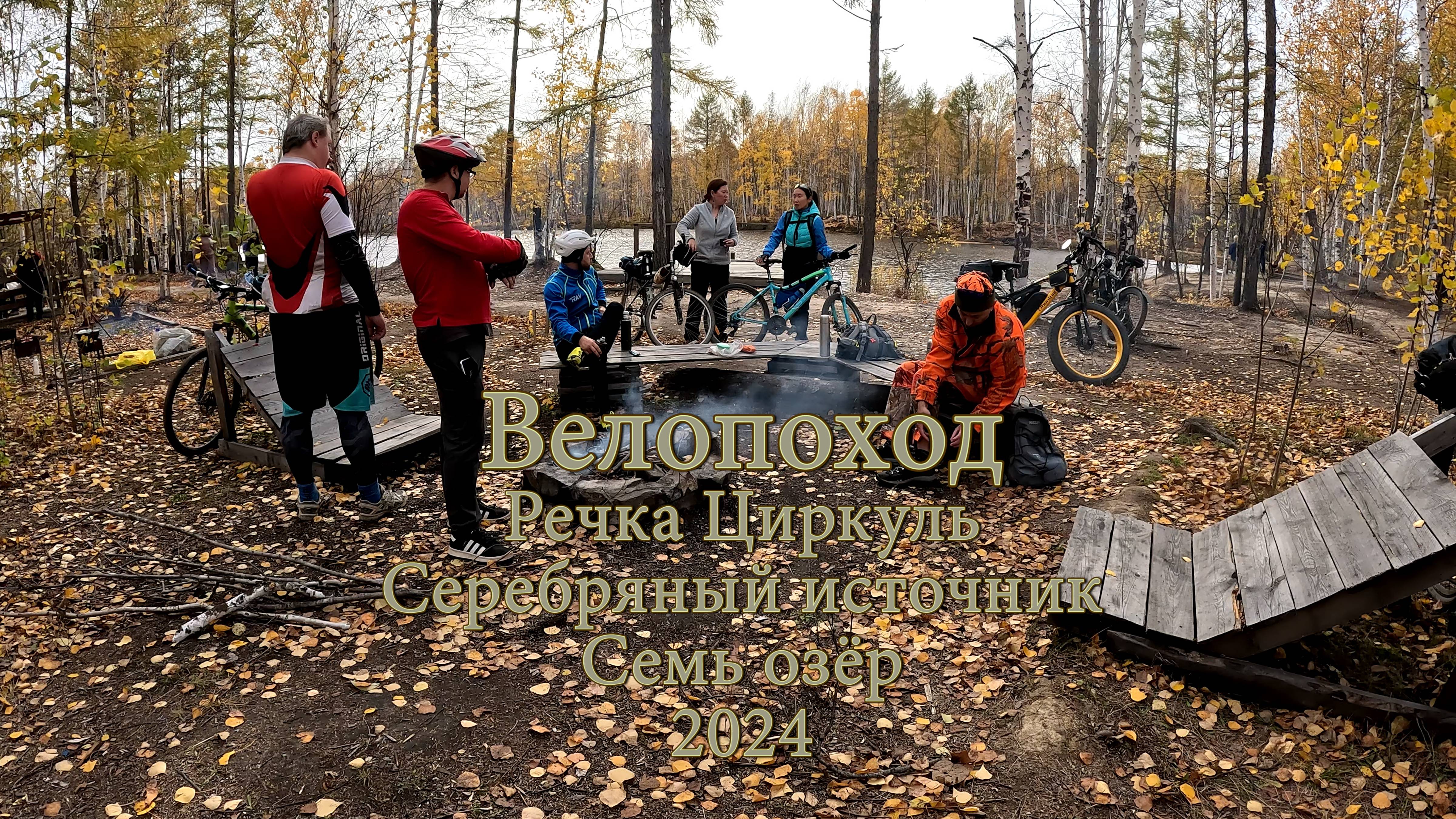 Велопоход. Речка Циркуль, Серебрянный источник. Семь Озёр. LAKE CAMP. Комсомольск-на-Амуре 2024.