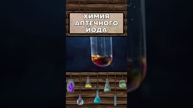 Химия йода из аптеки