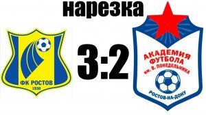 Нарезка ФК Ростов 3:2 Академия