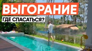 Бали. Место силы или хороший пиар?  Перезагрузка после выгорания!