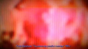 Роман Васильев 1995с Маалыкай