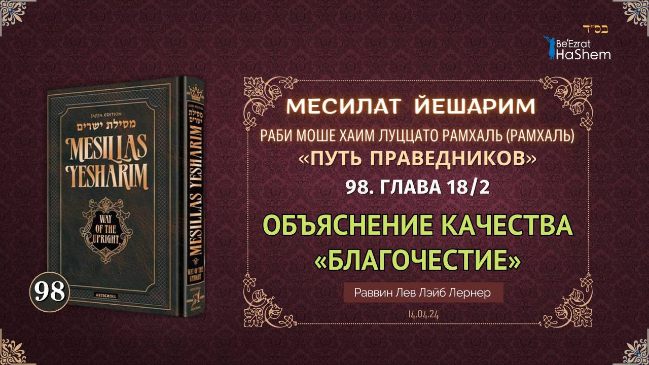 𝟵𝟴. Месилат Йешарим 18.2 | Объяснение качества «Благочестие»