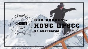 Секция по сноуборду "Joint". Тренировка №3. Nosepress!