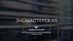 Эномастерская №01. Винзавод «Левокумское» (Ставропольский край)