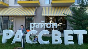 Город Мира Анапа сентябрь 2024