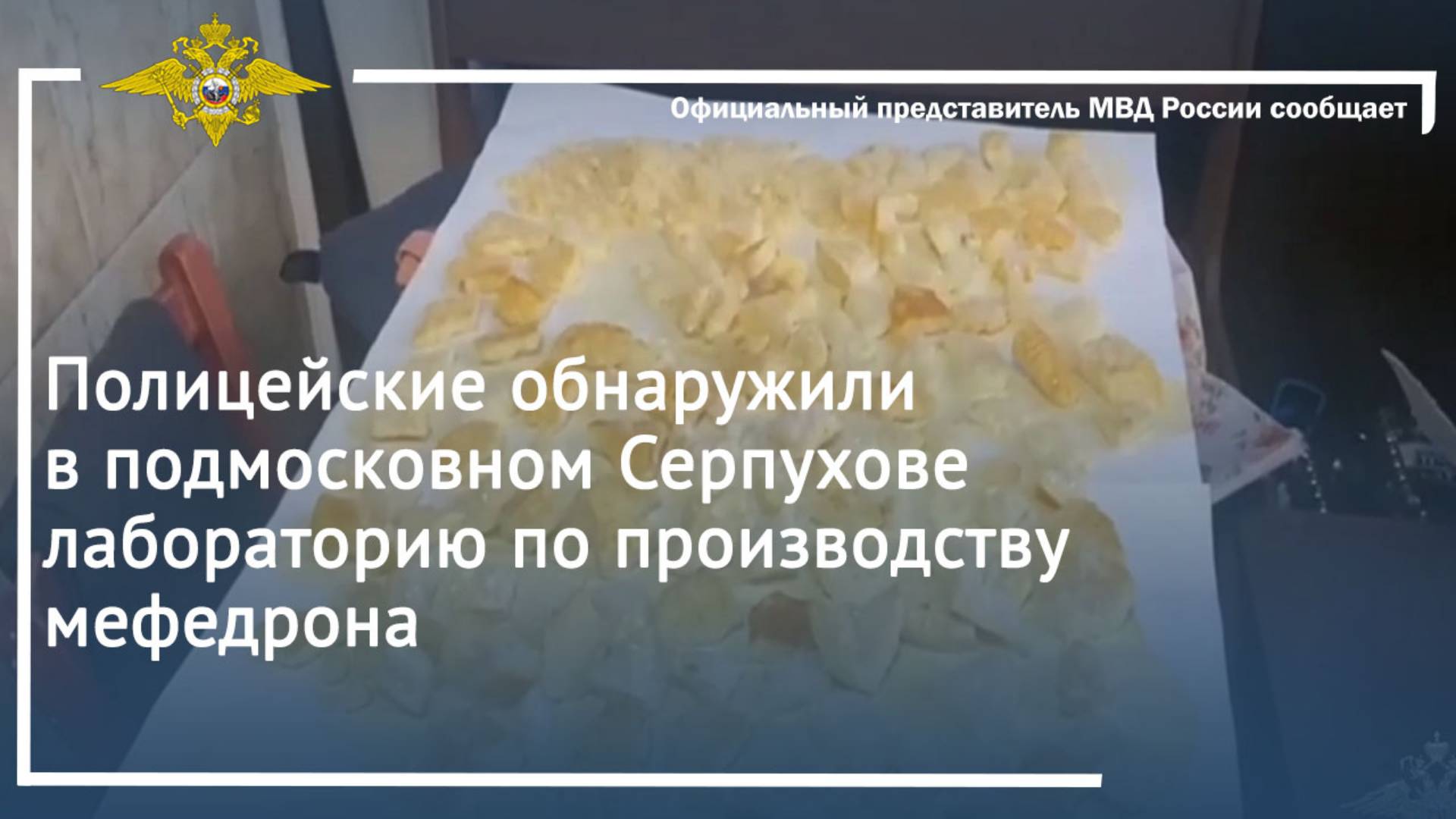 Полицейские обнаружили в подмосковном Серпухове лабораторию по производству мефедрона
