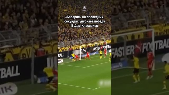 Сумасшедший камбэк «Боруссии» на последних минутах  #мячproduction #бавария #боруссиядортмунд #рек