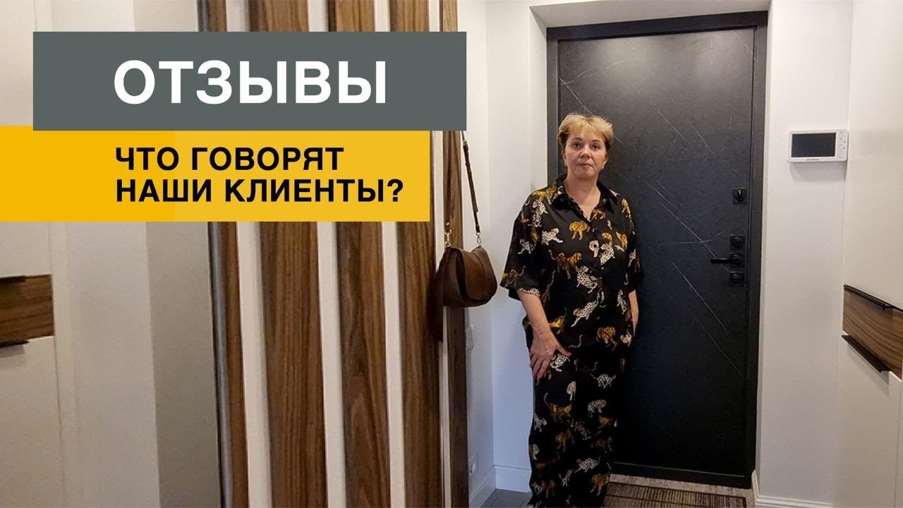 Отзывы клиентов.