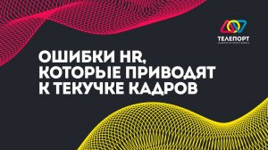 Ошибки HR, из-за которых растет текучка кадров. Как их избежать?