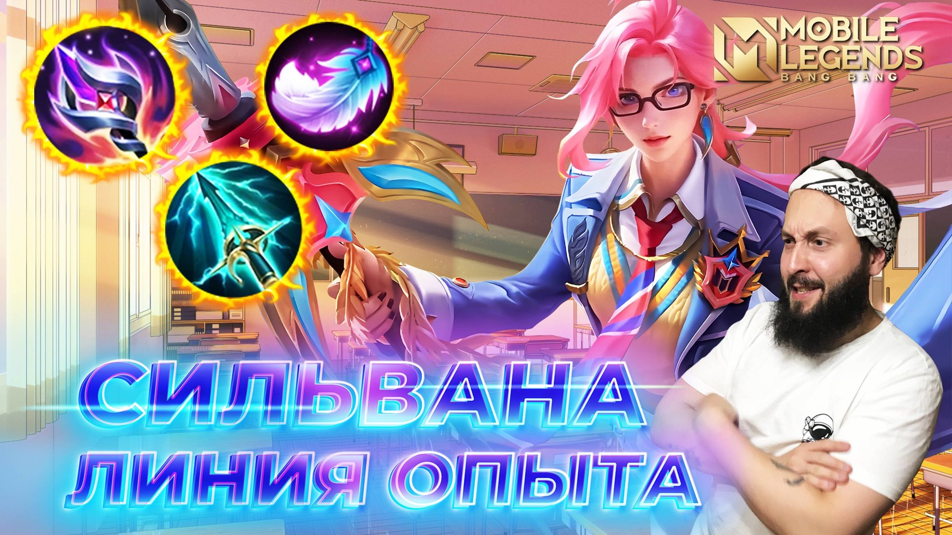 СИЛЬВАНА 🔥 ГАЙД 2024 🔥 Mobile Legends: Bang Bang//Guide to Silvanna #ml #mlbb смотреть онлайн
