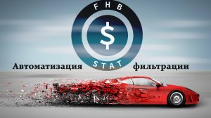 Автоматизация фильтрации - упрощаем процесс поиска (установка) /// FHB STAT