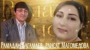 Рамадан Багамаев и Раисат Магомедова-ДУЭТ