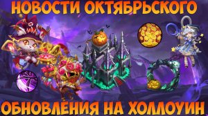 НОВОСТИ ПРО ОКТЯБРЬСКОЕ ОБНОВЛЕНИЕ НА ХЕЛЛОУИН, 2024, Битва замков, Castle Clash