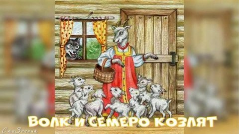 Сказка Волк и Семеро Козлят АудиоСказка | народные | детские | онлайн | рассказ | мультфильм |