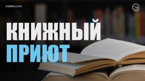 Согреть брошенные книги