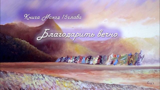 15. БЛАГОДАРИТЬ ВЕЧНО_Толкование_книга ИСХОД_пастор Ли Ги Тэк, церковь "Сонрак"