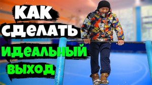 Выход силой на две руки. Как научиться быстро?