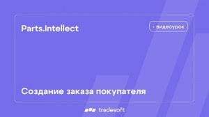 Parts.Intellect. Создание заказа покупателя