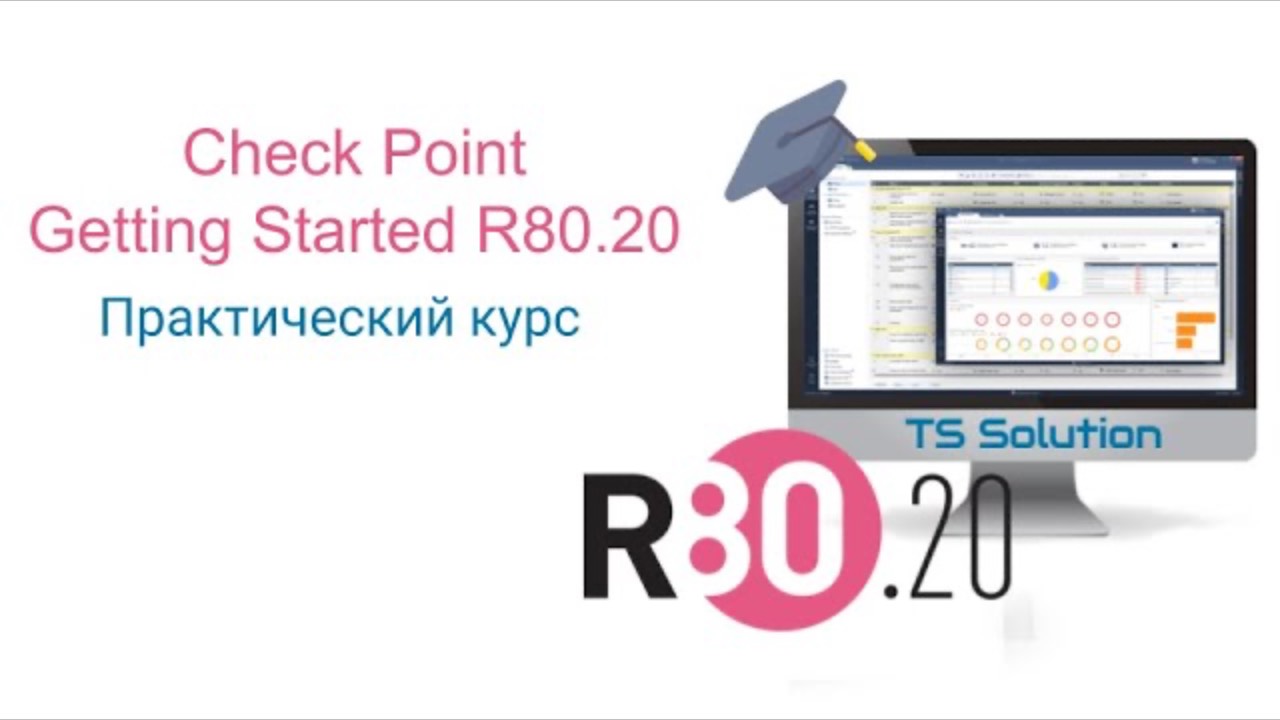 Бесплатный курс Check Point Getting Started R80.20. Превью