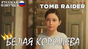 Прохождение Shadow of the Tomb Raider: Тайна Белой королевы.