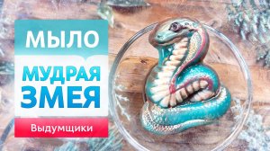 Мыло Мудрая змея. Домашнее мыловарение из основы своими руками | Выдумщики