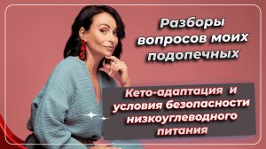 Разборы вопросов моих подопечных. КЕТО-АДАПТАЦИЯ и условия безопасности низкоуглеводного питания.