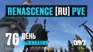 DayZ. RENASCENCE [RU] PVE. 76 день выживания. Фигуры высшего пилотажа, крафт рюкзака и куча зомби.